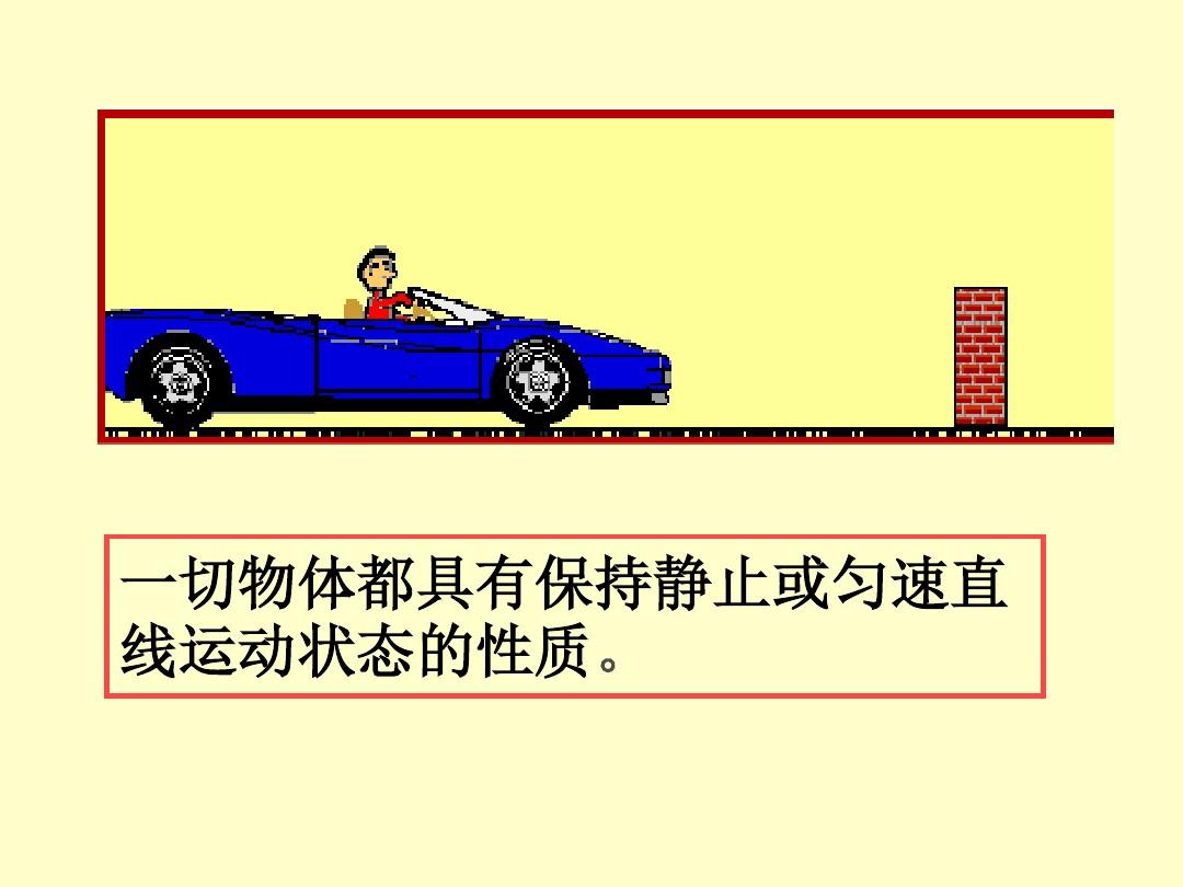 八年级牛顿第一定律教案_牛顿第一定律教案及反思_高中牛顿第二定律教案
