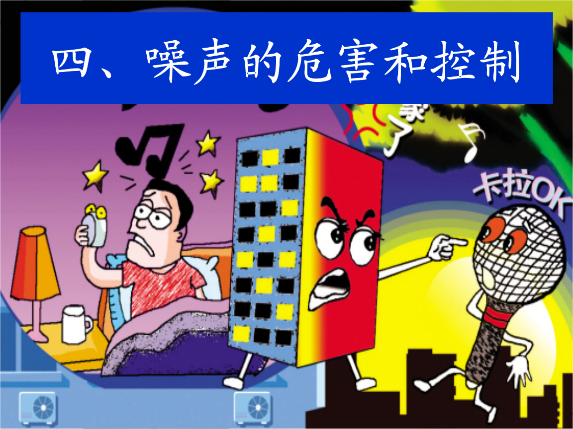 学情分析_噪声的危害和控制学情分析_莲叶青青 学情分析
