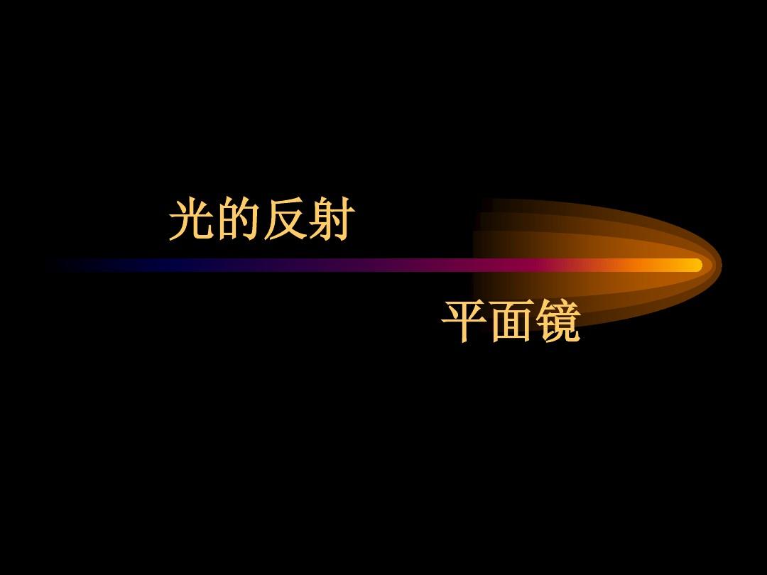 平面成像的特点_光伏板最佳倾斜角度_平面镜成像玻璃板倾斜