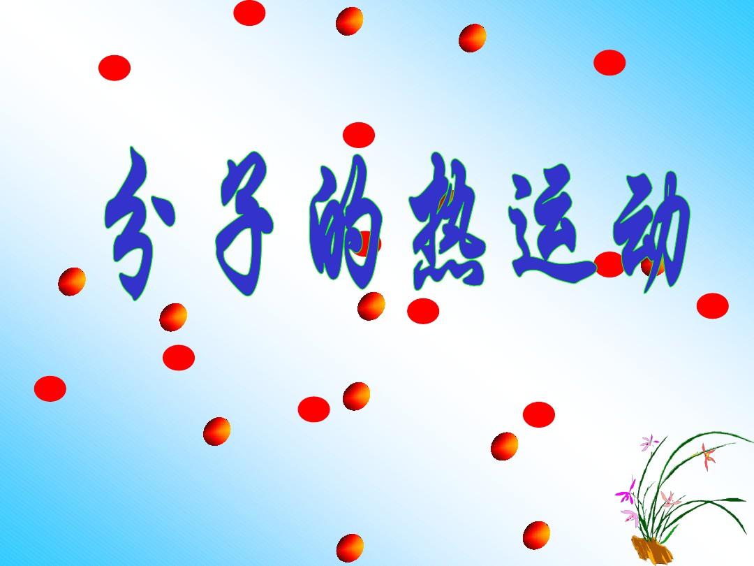 关于分子热运动的笑话_分子在不断运动_分子热运动的平均速率