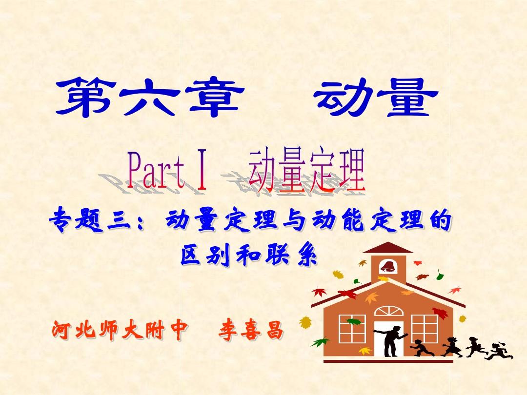 史文清 把势能 转换 动能_动量定理和动能定理转换_动量动能联立方程解