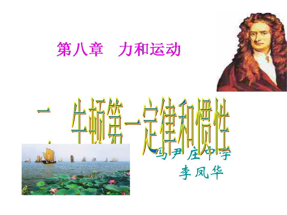 牛顿第二定律教学ppt_牛顿第一定律教学后记_牛顿第三定律教学反思