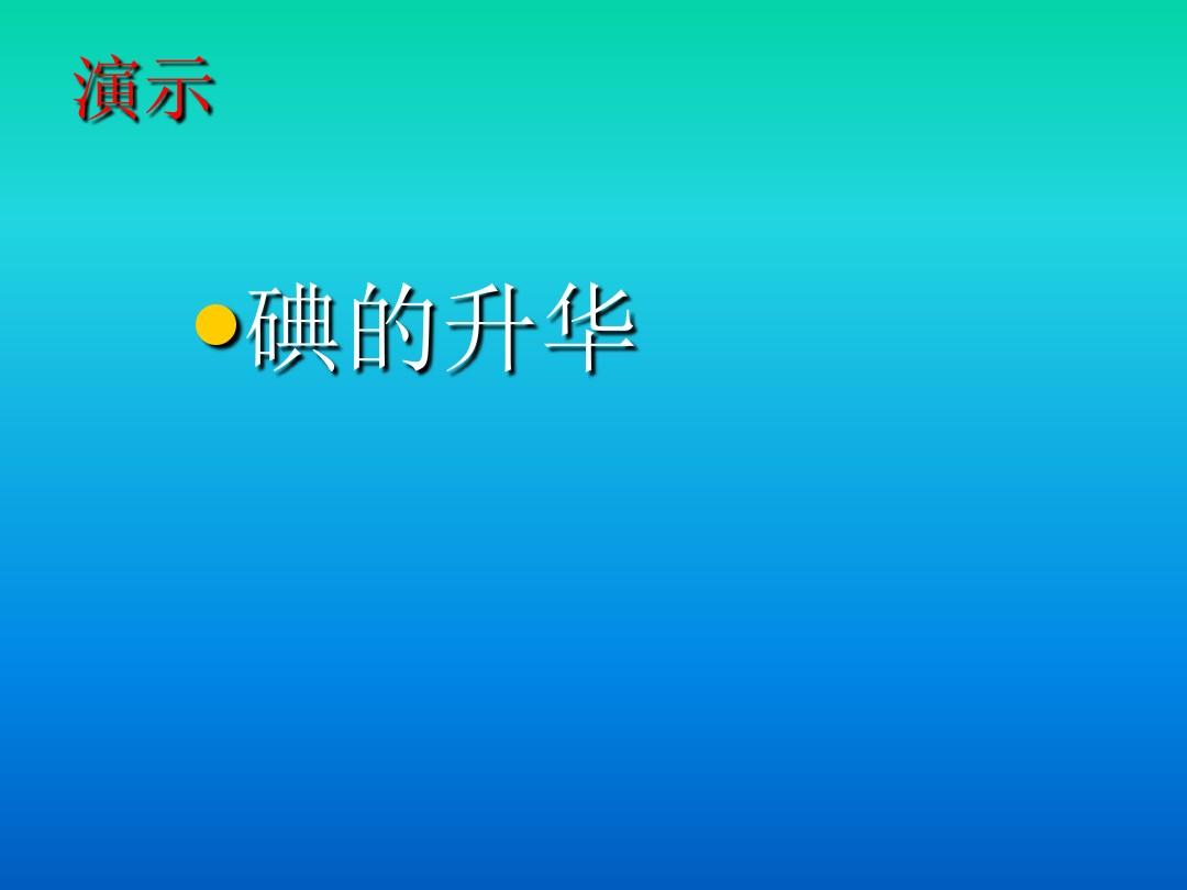 海波的熔化和凝固实验_非晶体的熔化凝固条件_熔化和凝固学情分析目的