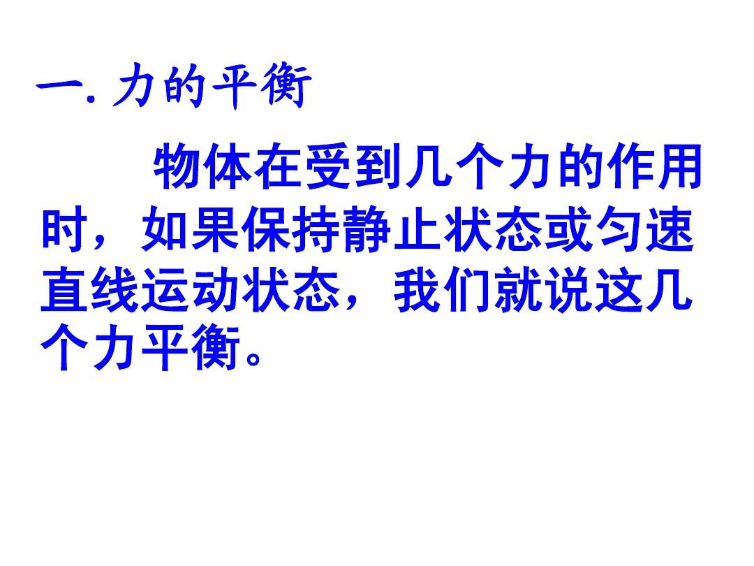 平衡锚与大抓力锚区别_二力平衡的条件教案_爱比力平衡车好不好