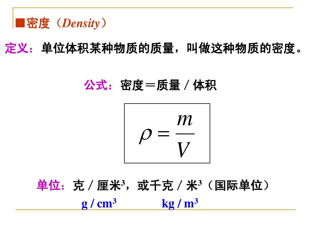 酒密度 水密度_水的密度国际单位是什么_水的密度是1 1ml水等于1克?