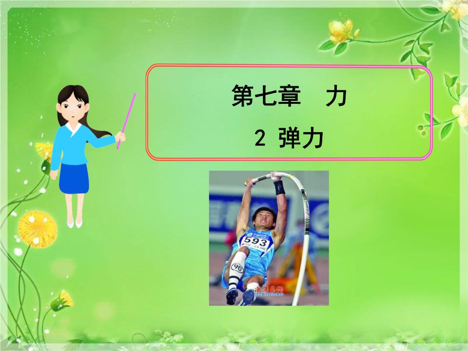 弹力ppt高中物理_高中物理弹力画图_高中物理弹力说课稿