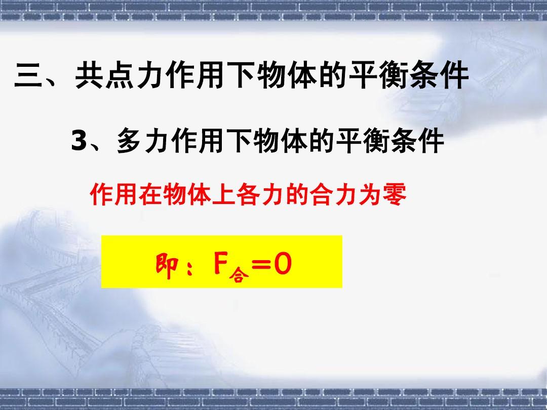 两力平衡_二力平衡笔记图片_力和物体的平衡