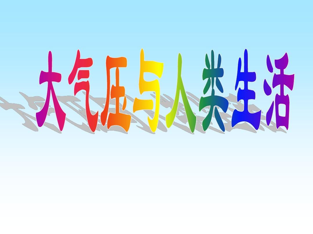 液体压强中文公式计算_大气标准压强符号_高压锅大气压强计算公式