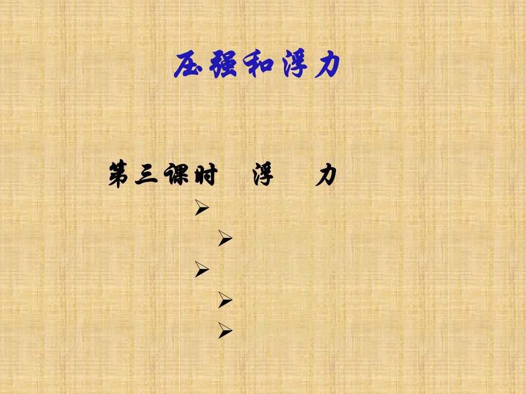 初二液体的压强视频_静水压强公式_初二大气压强公式