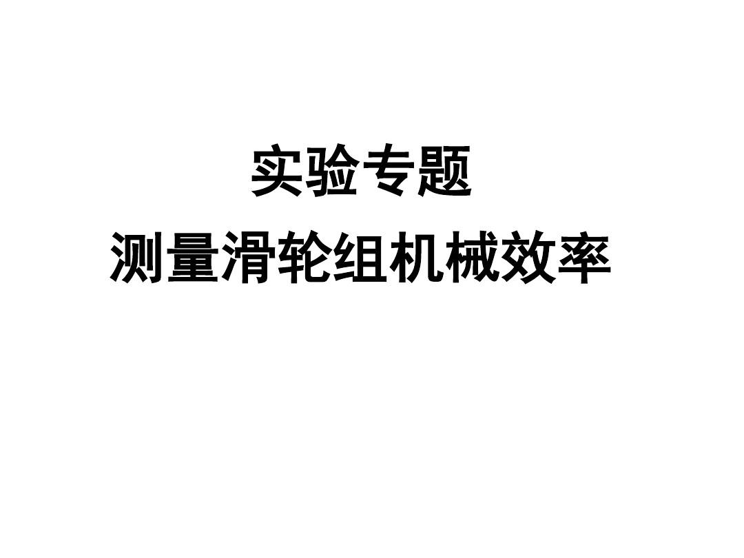 451轮组 406轮组_探究动滑轮机械小效率实验_滑轮组的机械效率测量