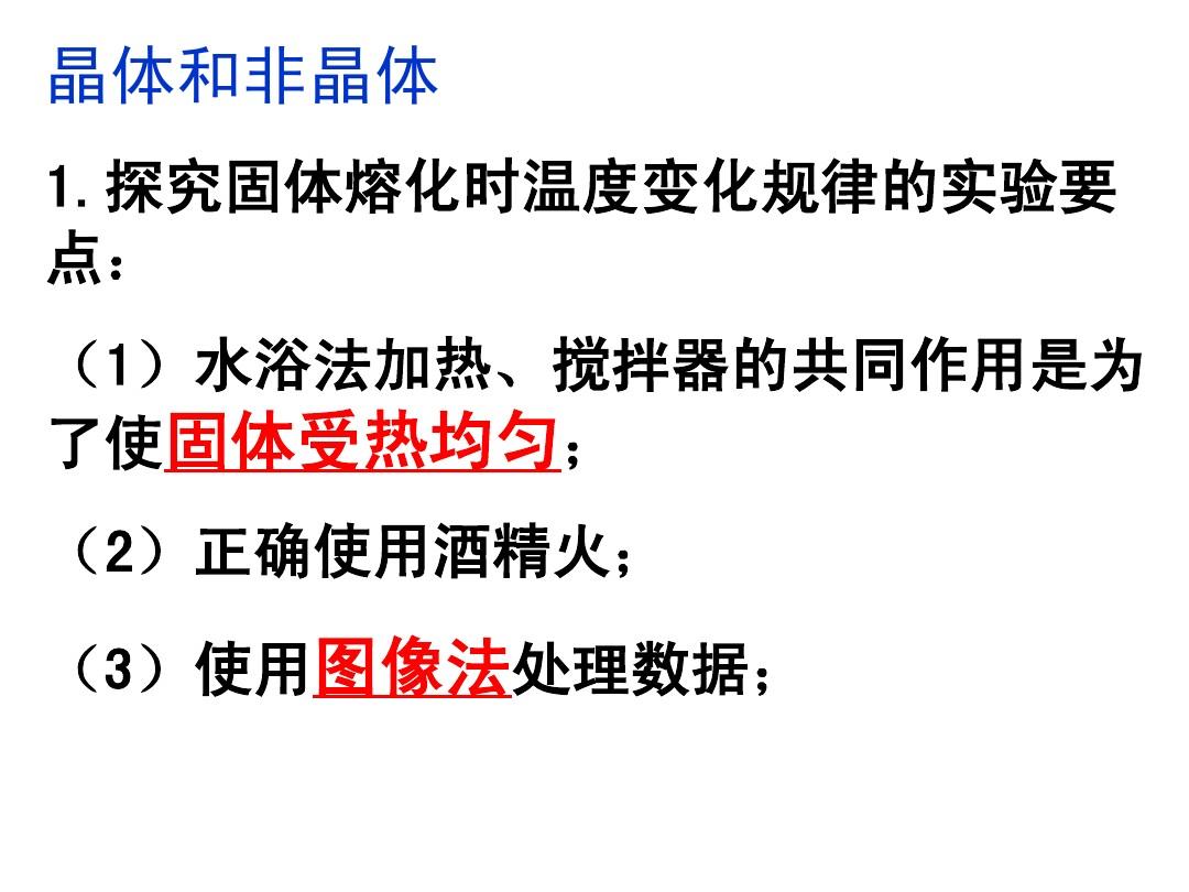 熔化和凝固实验视频_晶体的熔化和凝固实验报告_熔化和凝固实验