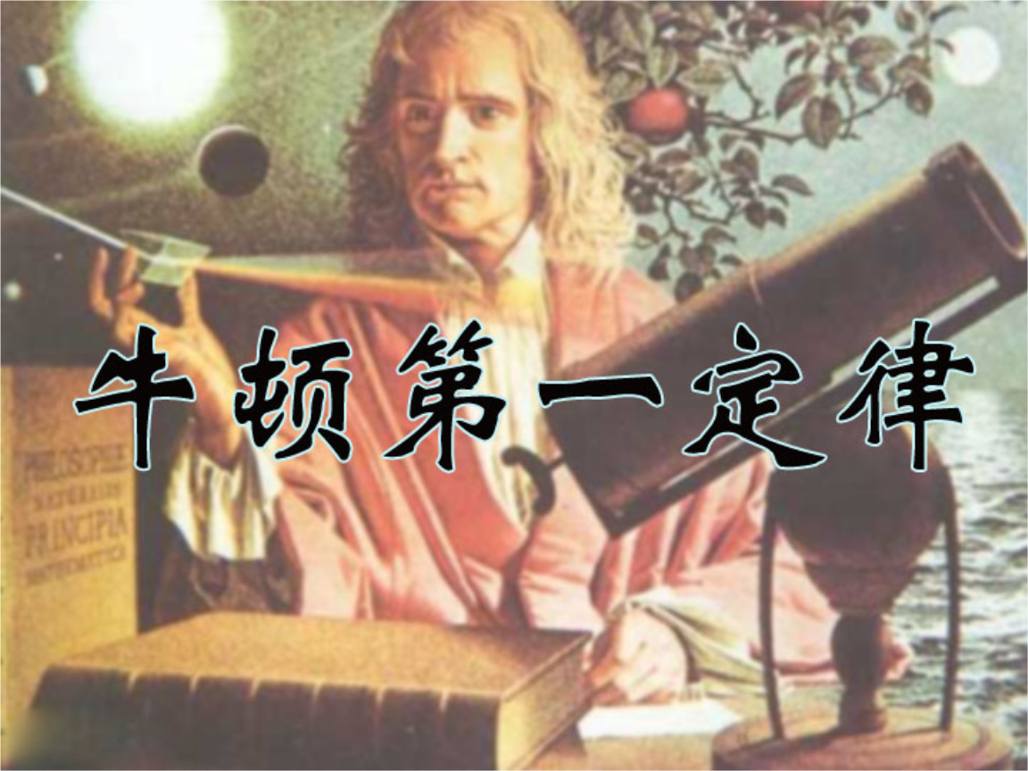 物理牛顿第一定律思维导图_物理牛顿第一定律ppt_高中物理牛顿第二定律练习题