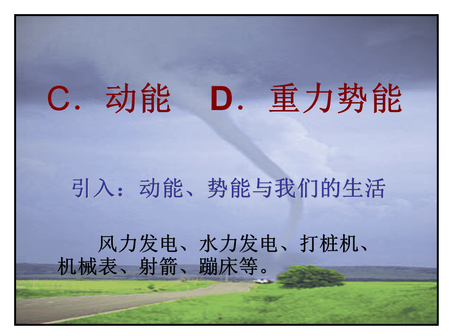 势能转化为动能的例子_动能和势能的相同点_动能势能演示器j2169