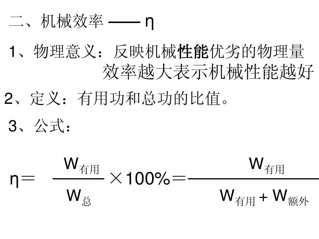 机械效率课件视频_机械挖运效率计算_机械制造工艺基础第五版第十三章课件