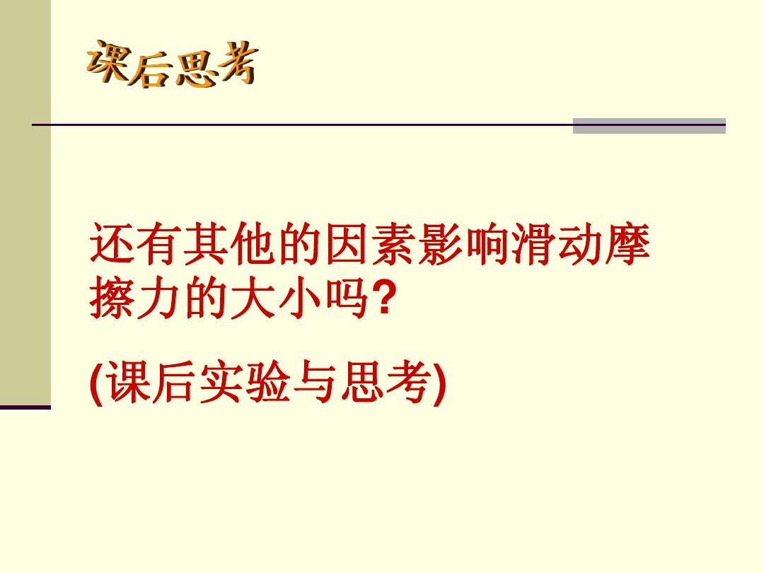 浙教版初中科学视频_初中科学摩擦力教学视频_新课标初中科学探究性教学实例