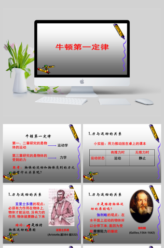 牛顿第一定律教学理念_牛顿第一定律教学ppt_牛顿第二定律也叫什么定律