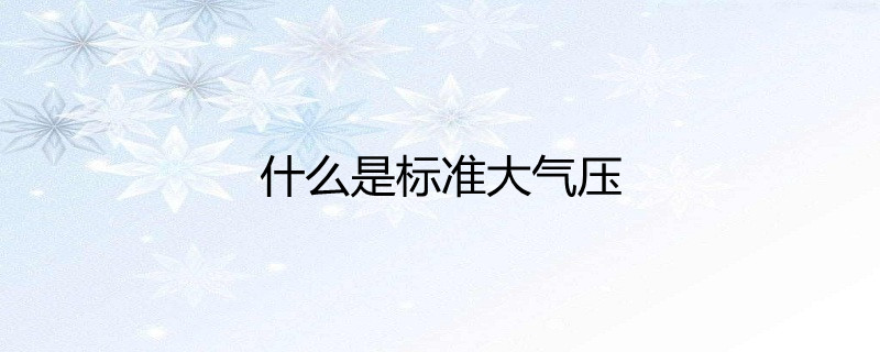 压路机的碾子是增大压强吗_几个压强,丁烷是液体_室内大气压强是多少pa