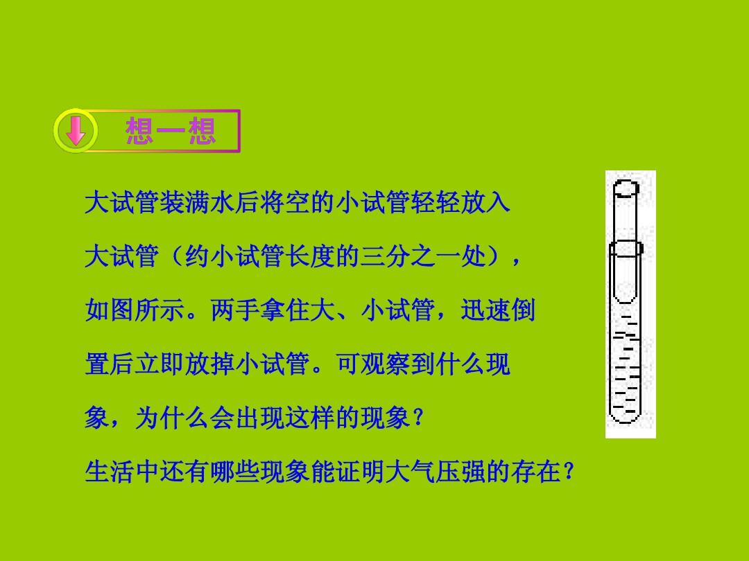 流体压强与流速小实验_在探究影响液体内部压强大小的因素实验中_大气压强的实验有什么用处