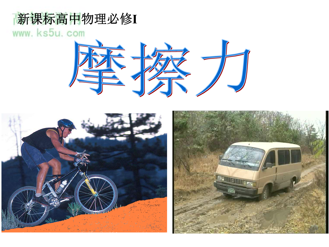 朗动方向管柱摩擦_传送带摩擦力方向判断_摩擦压力机 锻造力计算