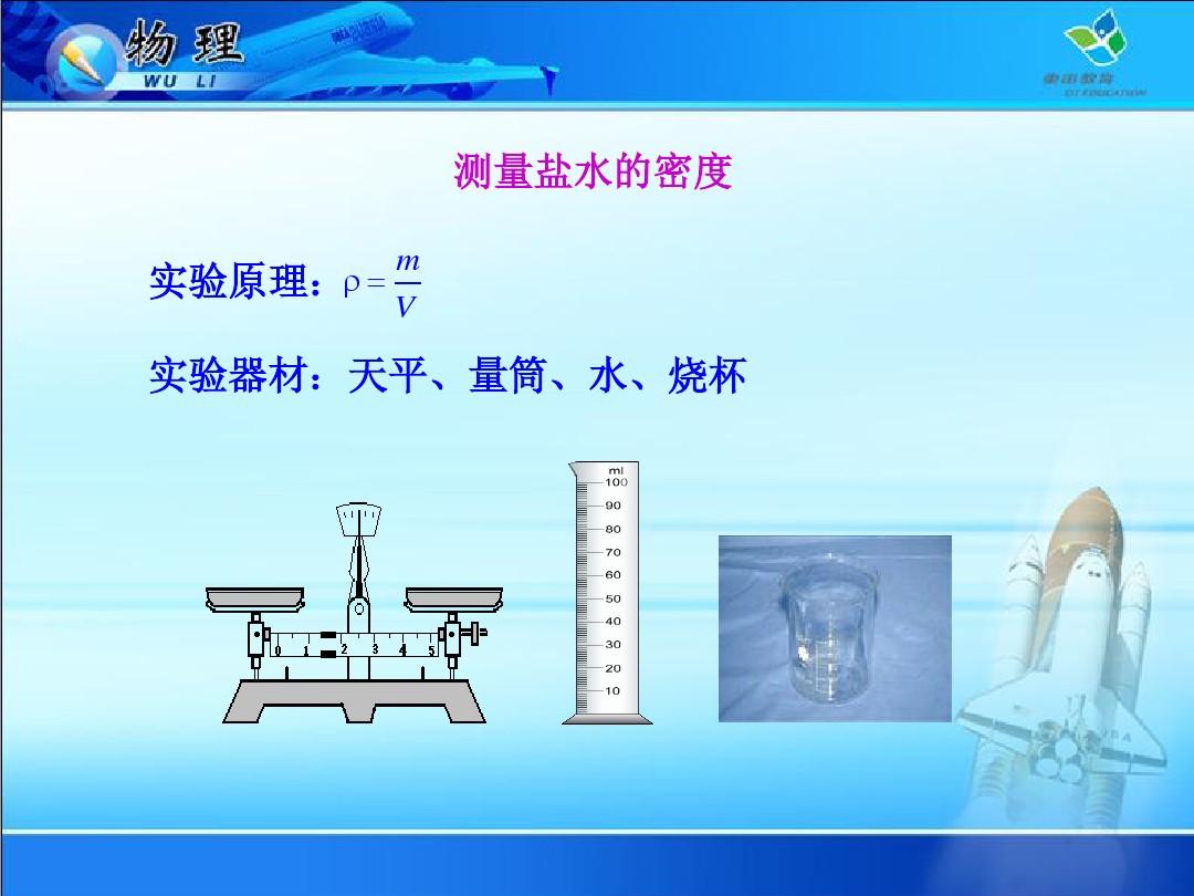 测量水的密度实验_测量盐水密度实验步骤_实验测量密度的方法