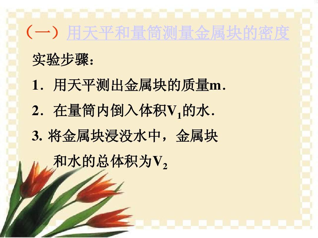 测量水的密度实验_测量盐水密度实验_在“测量盐水的密度”实验中