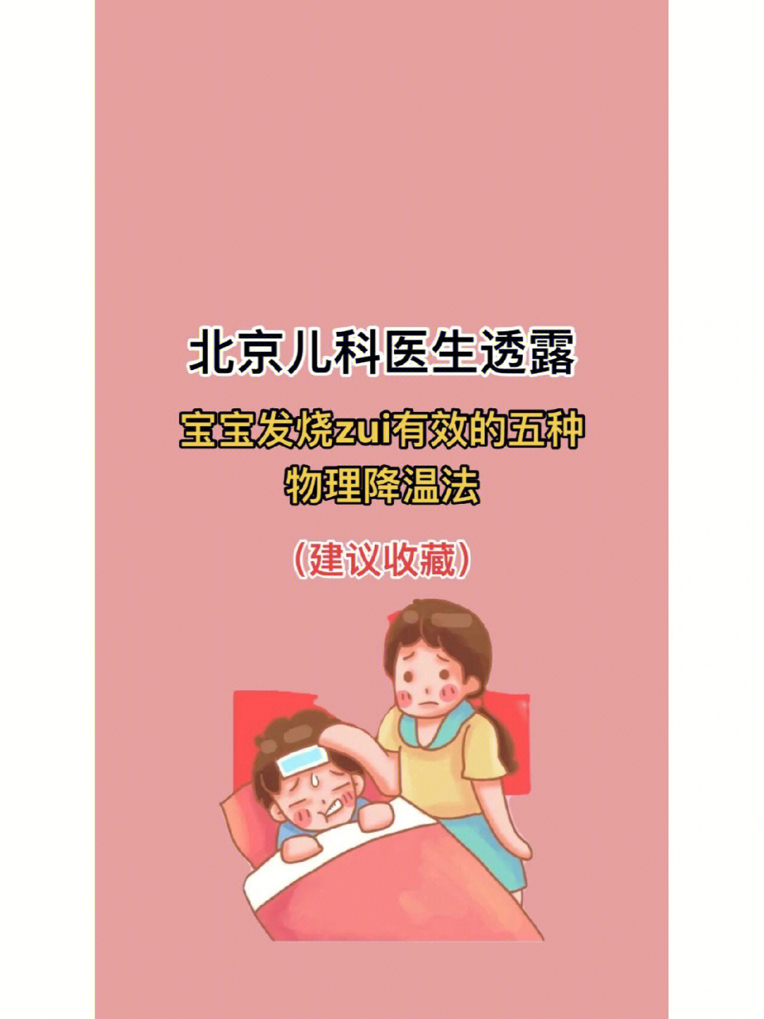 儿童发烧物理降温方法_儿童发热物理降温方法_物理降温的方法 儿童39度