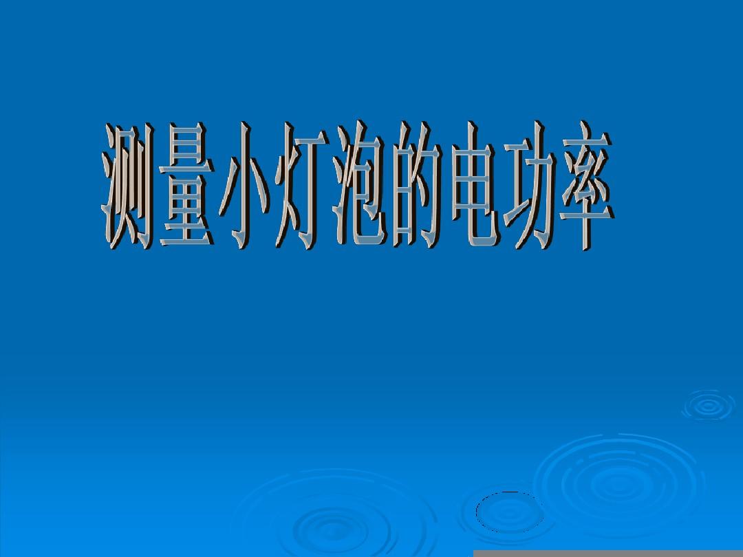 功率mos场效应管怎么测量_测量电功率的实验原理_量表法测量三相功率的原理是什么