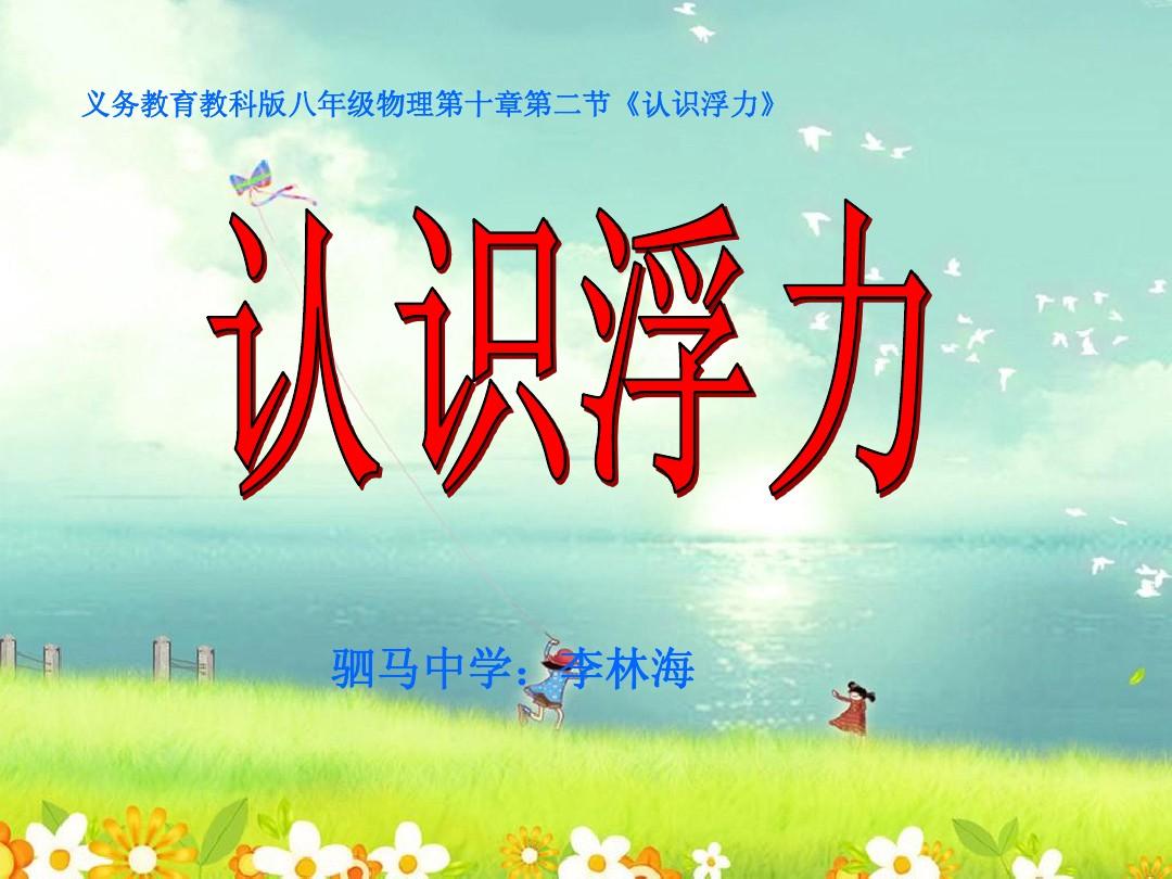 人教版物理八年级下册ppt课件_人教版二年级下册语文泉水课件_人教版二年级语文25课古诗两首ppt课件