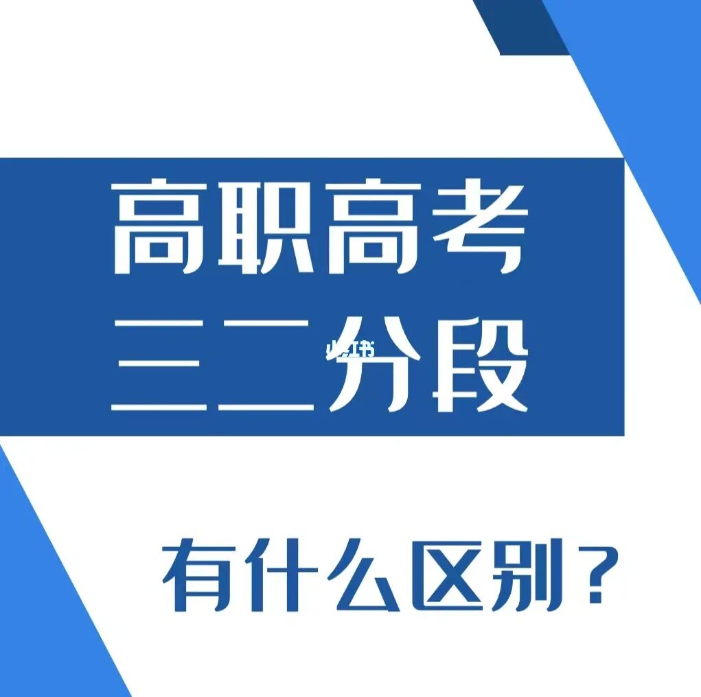 专科高职提前批和专科高职批有什么区别_高职与专科的区别_高职(专科)是什么意思
