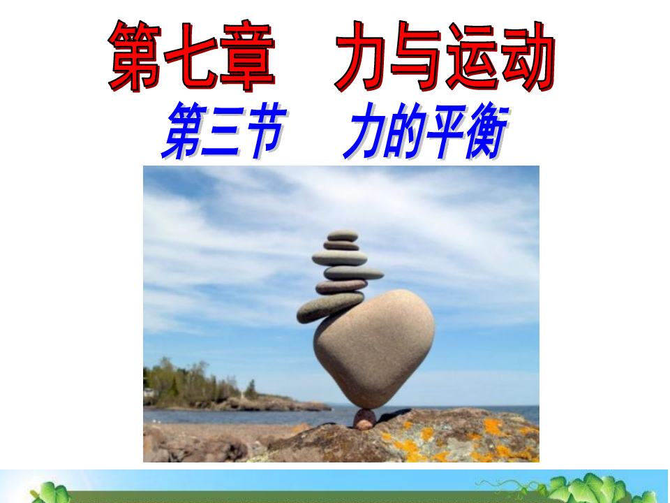 二力平衡教学设计文库_费利克斯·萨尔腾双语译林·壹力文库081：小鹿斑比（附《小鹿_平衡车教学教学视频