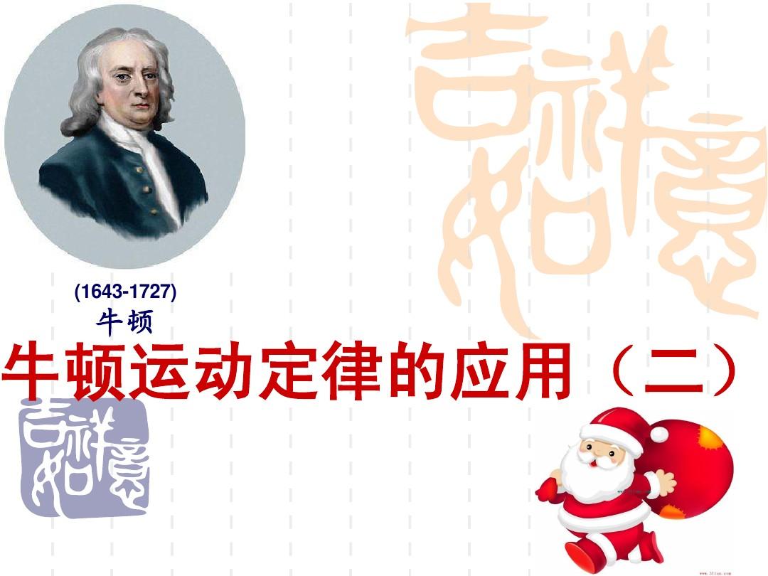 高中牛顿第一定律教学反思_高中物理必修一牛顿第二定律习题_高一物理必修一牛顿第三定律教学视频
