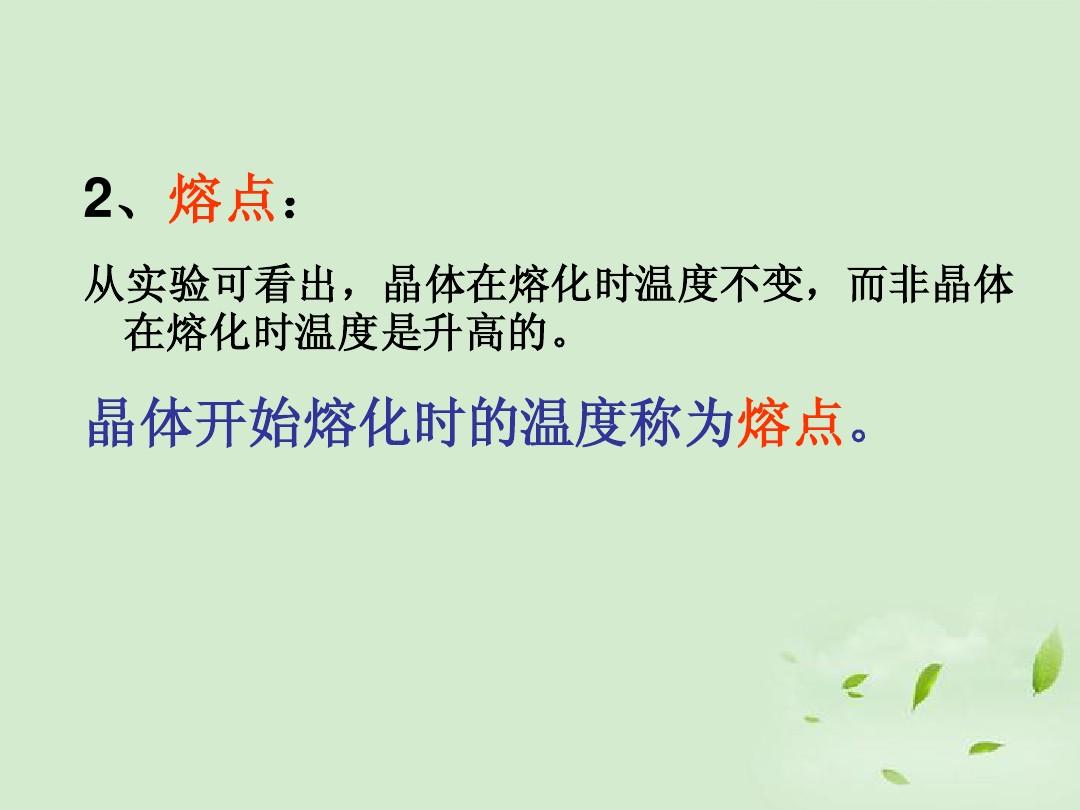 熔化和凝固教案ppt_熔化吸热凝固放热的例子各举10个_熔化和凝固优秀教案
