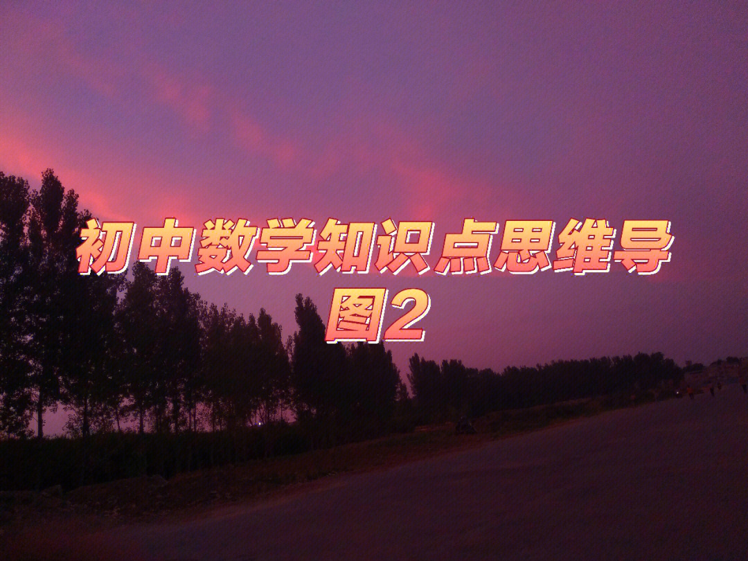 活着余华思维内容导图_初中物理思维导图课题论文_初中物理 滑轮和滑轮组 导学案