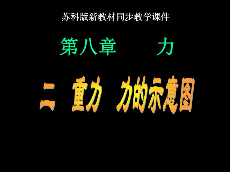 高中物理弹力说课稿_八年级物理下册第七章弹力知识点_初二物理弹力教案
