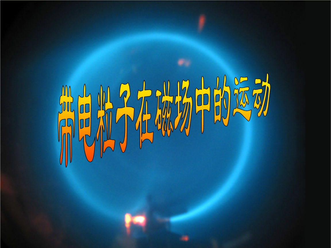 力的正交分解公式_高一物理力的正交分解ppt_空间向量的正交分解