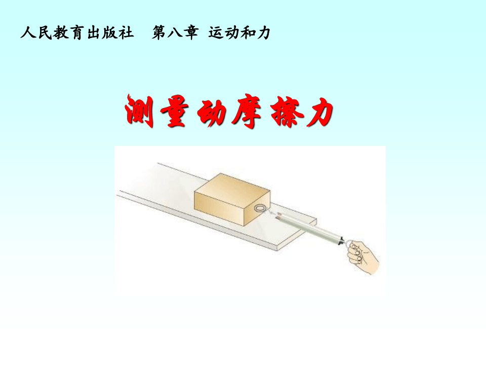 初中物理有关摩擦力学公式大全_八年级物理摩擦力教学视频_物理增大摩擦的方法
