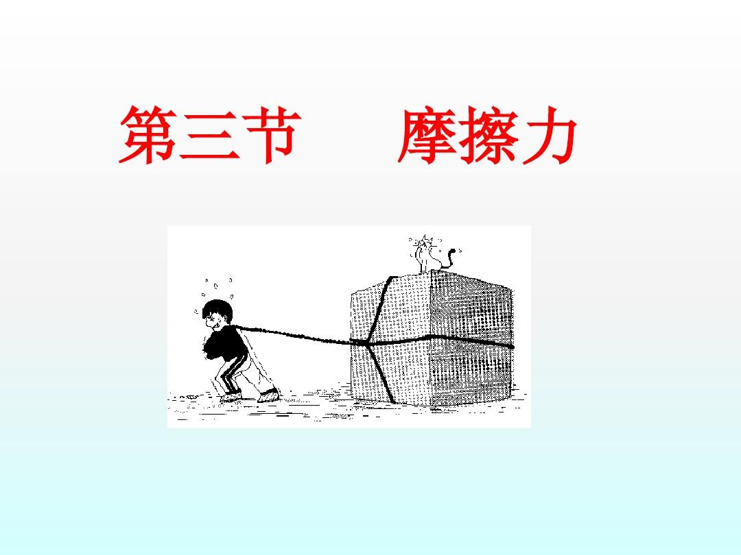摩擦力定义和方向_浅谈概念转变的意义_波斯纳概念转变条件