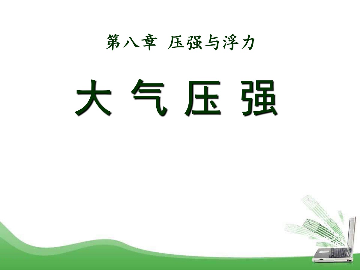 压路机的碾子是增大压强吗_大气压强和什么有关_压强的国际单位是kpa