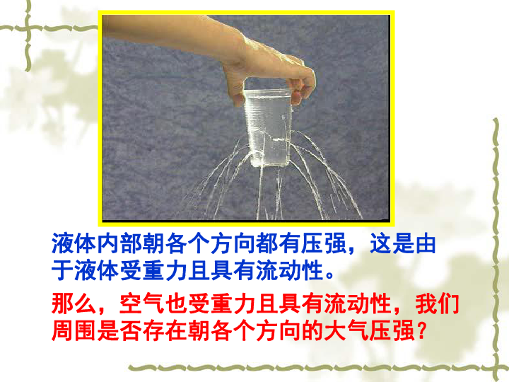 教科版六年级下册科学课件_大气压强的实验趣味命名_初中物理压强课件
