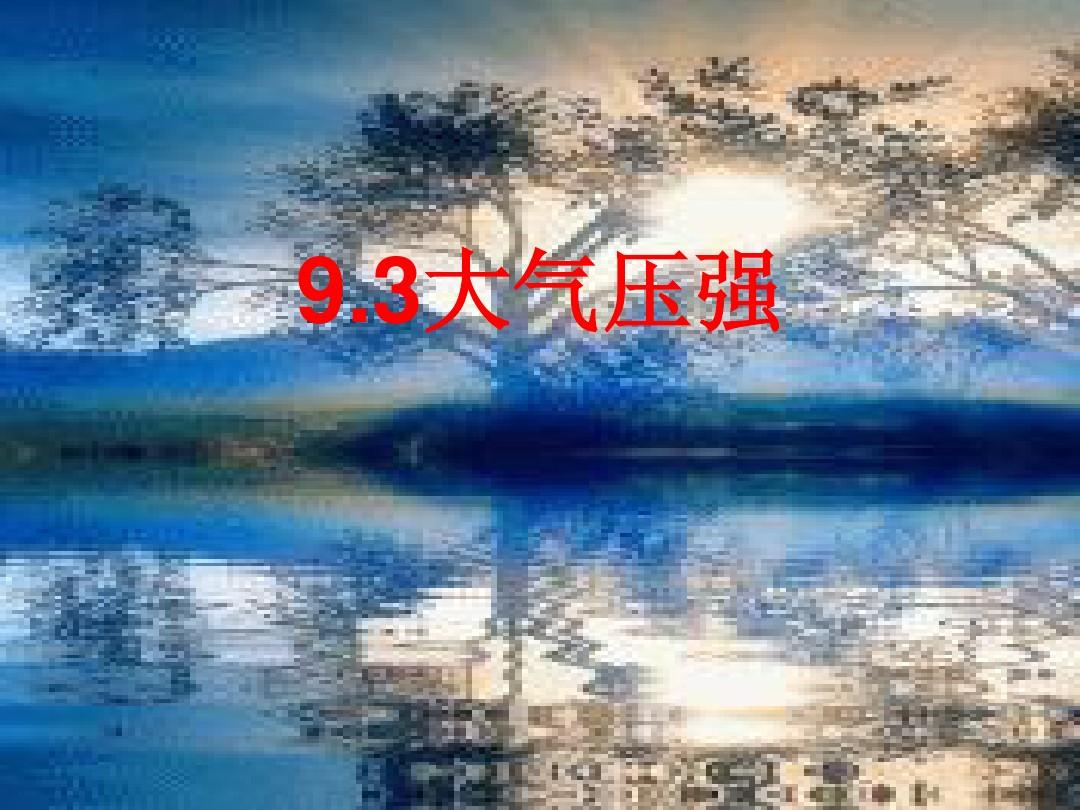 液体压强实验探究题_初二物理压强典型题_大气压强的测量公式