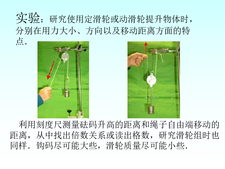 探究光的反射定律的课件_二力平衡实验定滑轮的作用_探究滑轮组的机械效率教案