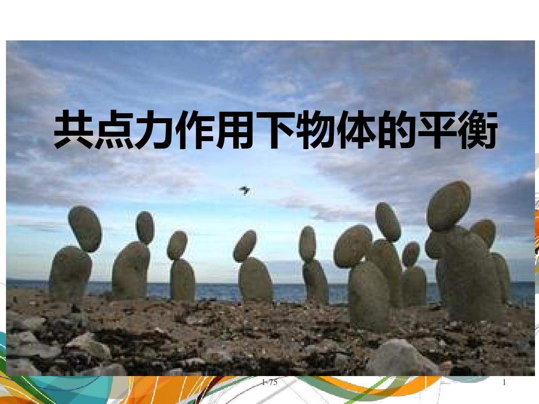 两力平衡_平衡构成优秀作业图片_二力平衡实验图片