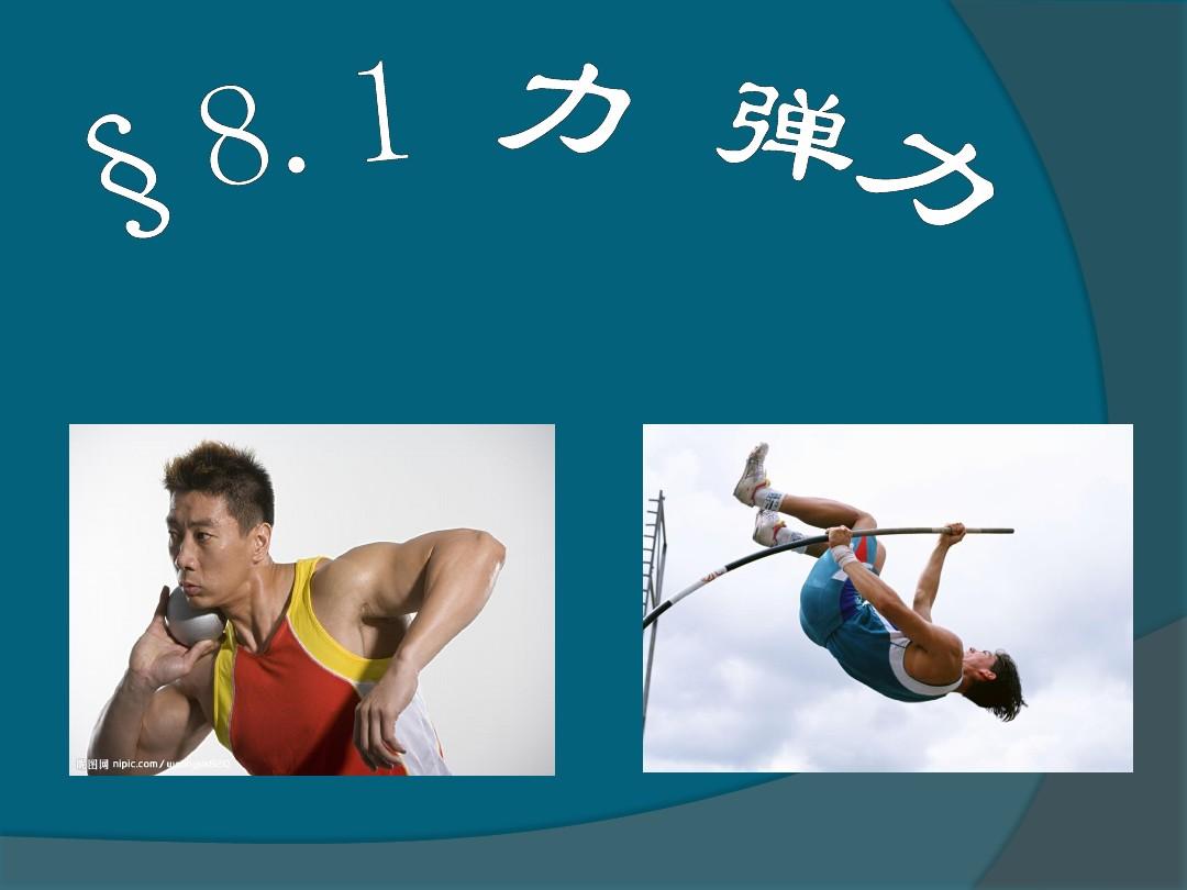 弹力说课ppt_初中弹力说课视频_弹力包括哪几种力