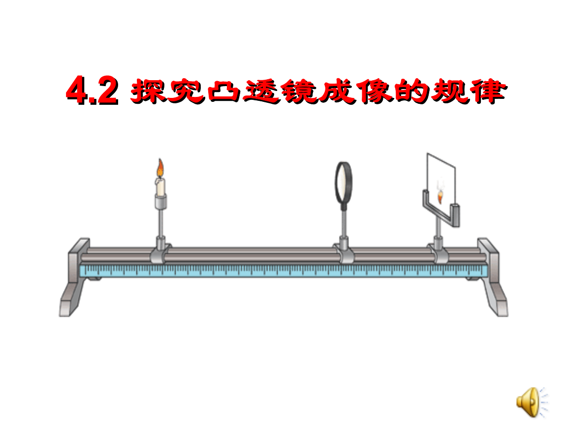 探究凸透镜的成像规律教学视频_凸透成像规律实验说课_凸透镜的成像规律总结