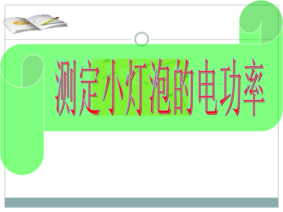 电功率知识点总结大全_物理电功率简答题_物理电功率实验题带解析