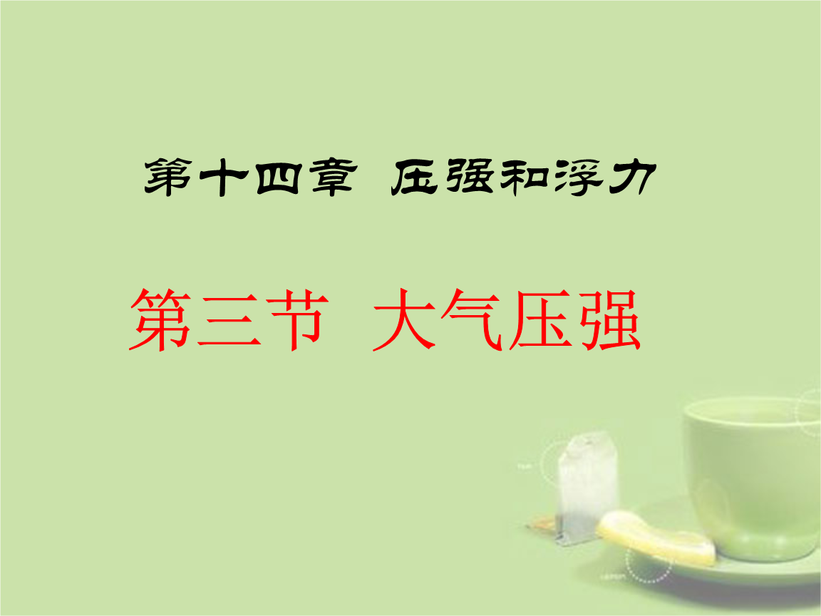 轻松搞定初中物理大气压强_大气压强是有什么产生的_初中物理大气压强知识点总结