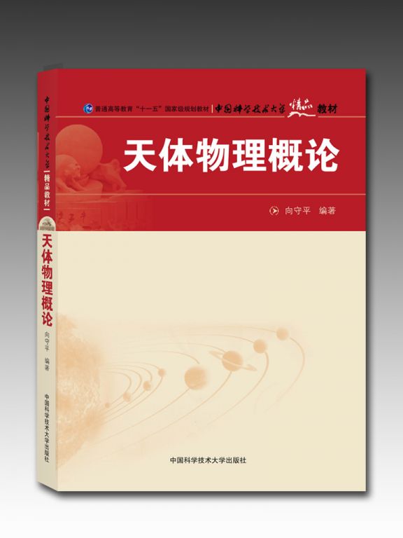 天体物理学教程_天体物理学讲义_天体物理概论向守平教案