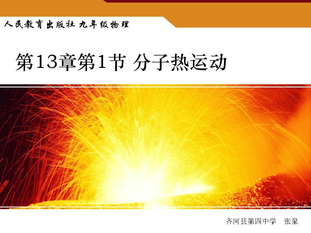 分子热运动教学反思不足_热起来了教学反思_分子和原子教学反思