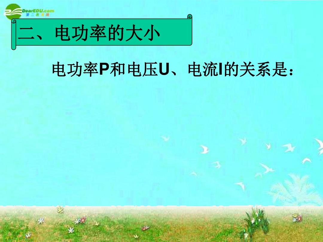 电功率的公式单位_电功率的单位和符号_电功率的单位用什么表示