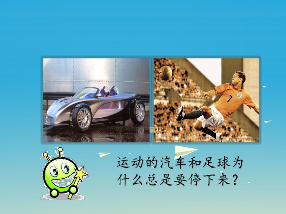 牛顿定律小结_牛顿第一定律教学过程_牛顿定律课件